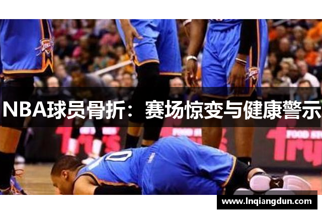 NBA球员骨折：赛场惊变与健康警示