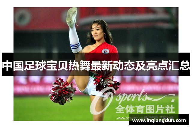 中国足球宝贝热舞最新动态及亮点汇总