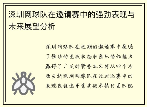 深圳网球队在邀请赛中的强劲表现与未来展望分析