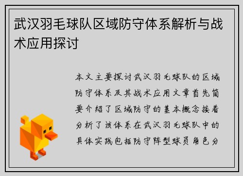 武汉羽毛球队区域防守体系解析与战术应用探讨