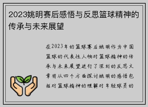 2023姚明赛后感悟与反思篮球精神的传承与未来展望