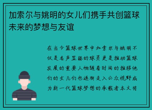 加索尔与姚明的女儿们携手共创篮球未来的梦想与友谊