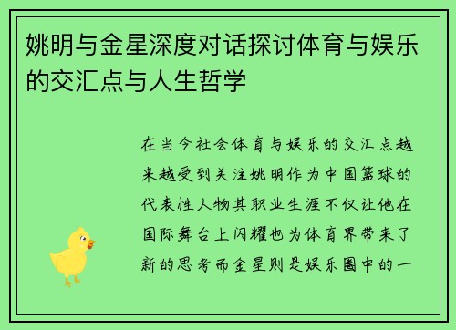 姚明与金星深度对话探讨体育与娱乐的交汇点与人生哲学
