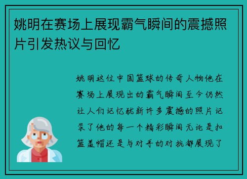 姚明在赛场上展现霸气瞬间的震撼照片引发热议与回忆
