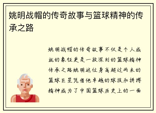 姚明战帽的传奇故事与篮球精神的传承之路