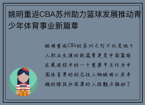 姚明重返CBA苏州助力篮球发展推动青少年体育事业新篇章