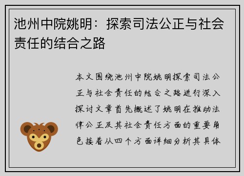 池州中院姚明：探索司法公正与社会责任的结合之路