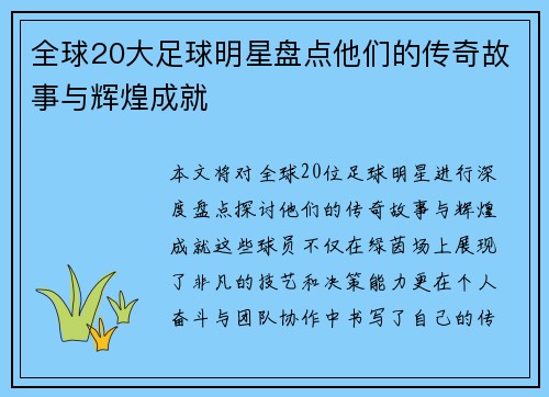 全球20大足球明星盘点他们的传奇故事与辉煌成就