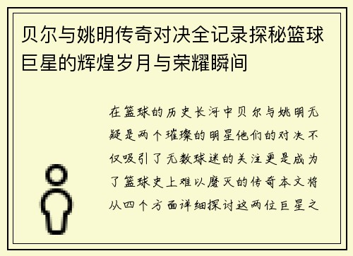 贝尔与姚明传奇对决全记录探秘篮球巨星的辉煌岁月与荣耀瞬间