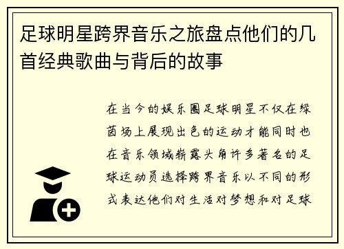 足球明星跨界音乐之旅盘点他们的几首经典歌曲与背后的故事