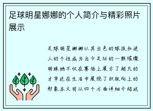 足球明星娜娜的个人简介与精彩照片展示