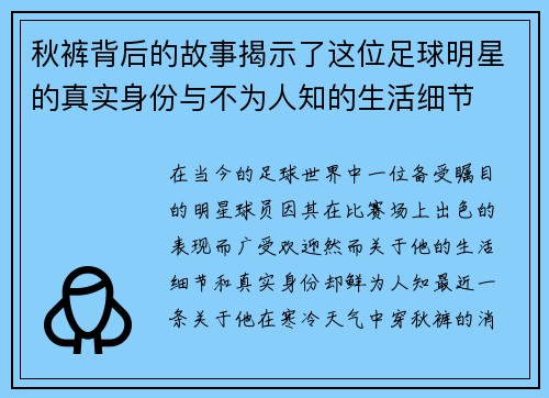 秋裤背后的故事揭示了这位足球明星的真实身份与不为人知的生活细节