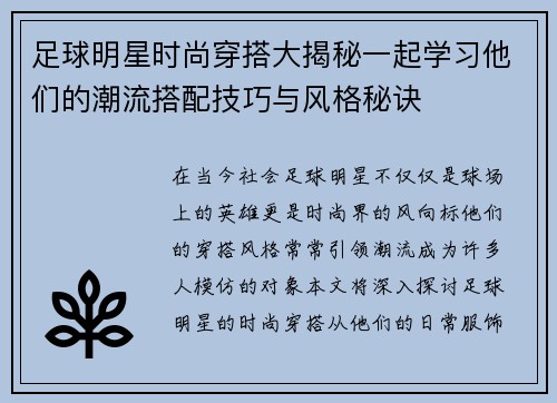 足球明星时尚穿搭大揭秘一起学习他们的潮流搭配技巧与风格秘诀