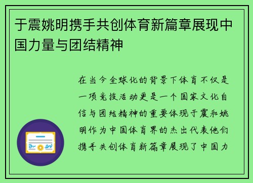 于震姚明携手共创体育新篇章展现中国力量与团结精神