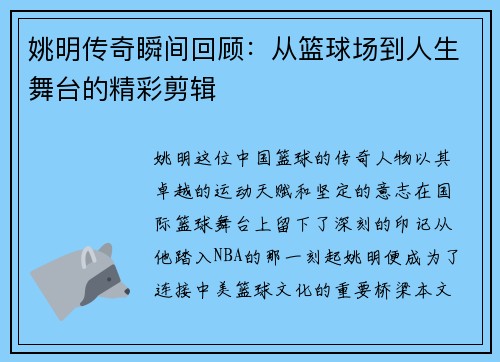 姚明传奇瞬间回顾：从篮球场到人生舞台的精彩剪辑