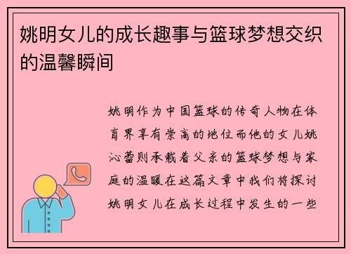 姚明女儿的成长趣事与篮球梦想交织的温馨瞬间