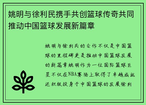 姚明与徐利民携手共创篮球传奇共同推动中国篮球发展新篇章
