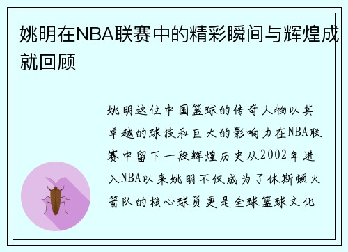 姚明在NBA联赛中的精彩瞬间与辉煌成就回顾