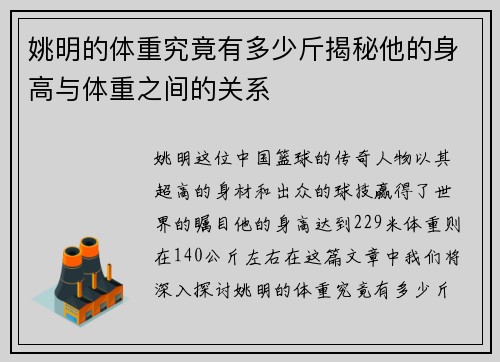 姚明的体重究竟有多少斤揭秘他的身高与体重之间的关系