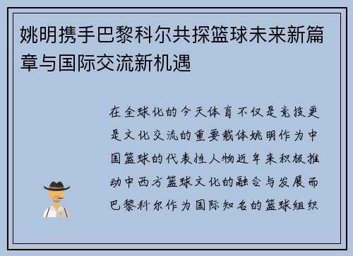 姚明携手巴黎科尔共探篮球未来新篇章与国际交流新机遇
