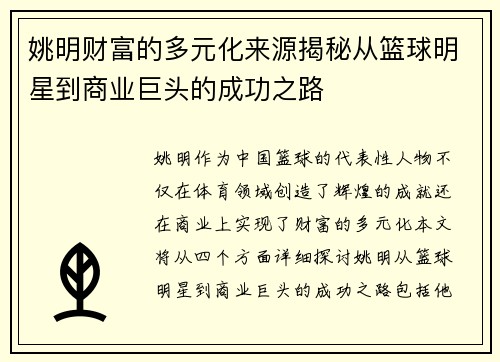姚明财富的多元化来源揭秘从篮球明星到商业巨头的成功之路