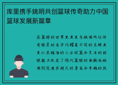 库里携手姚明共创篮球传奇助力中国篮球发展新篇章