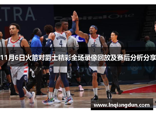 11月6日火箭对爵士精彩全场录像回放及赛后分析分享