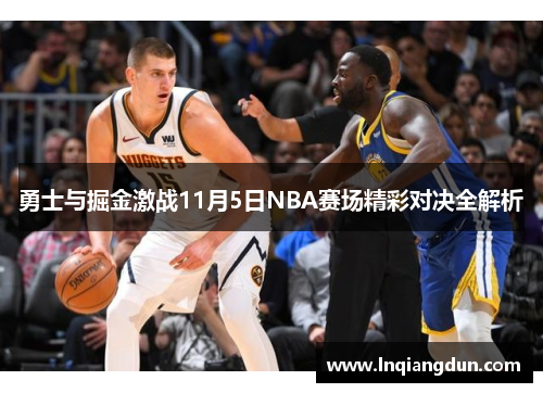 勇士与掘金激战11月5日NBA赛场精彩对决全解析