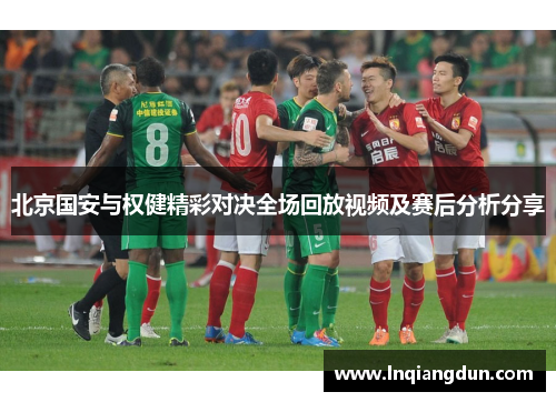 北京国安与权健精彩对决全场回放视频及赛后分析分享