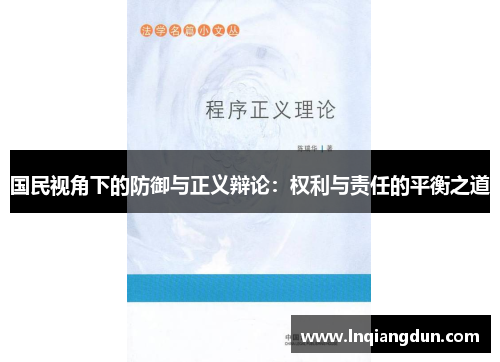 国民视角下的防御与正义辩论：权利与责任的平衡之道