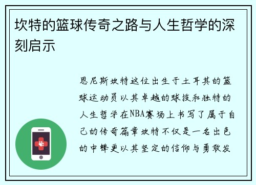 坎特的篮球传奇之路与人生哲学的深刻启示