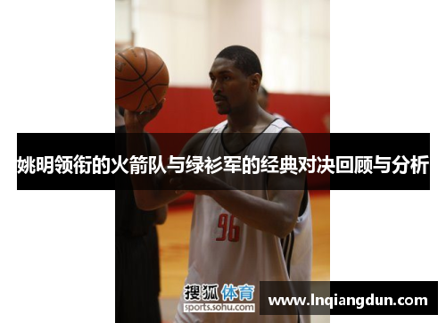 姚明领衔的火箭队与绿衫军的经典对决回顾与分析