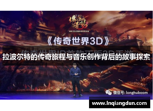 拉波尔特的传奇旅程与音乐创作背后的故事探索