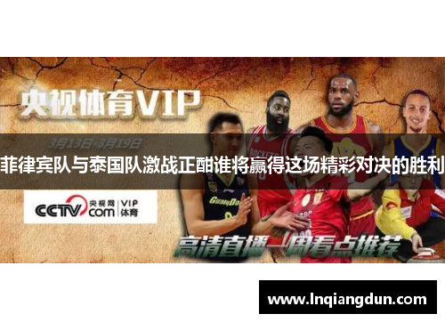 菲律宾队与泰国队激战正酣谁将赢得这场精彩对决的胜利