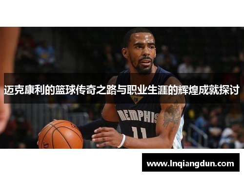 迈克康利的篮球传奇之路与职业生涯的辉煌成就探讨