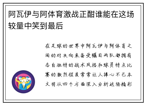 阿瓦伊与阿体育激战正酣谁能在这场较量中笑到最后