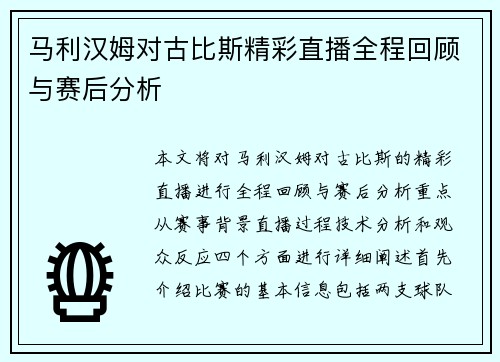 马利汉姆对古比斯精彩直播全程回顾与赛后分析