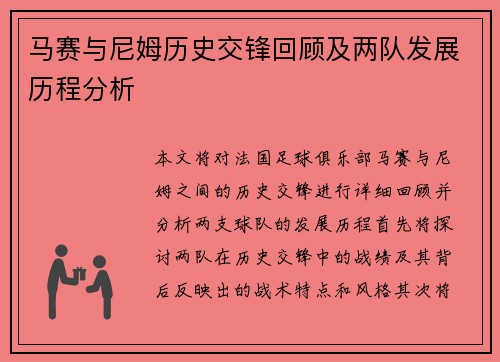 马赛与尼姆历史交锋回顾及两队发展历程分析