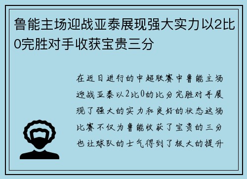 鲁能主场迎战亚泰展现强大实力以2比0完胜对手收获宝贵三分