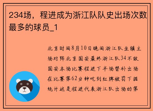 234场，程进成为浙江队队史出场次数最多的球员_1