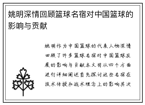 姚明深情回顾篮球名宿对中国篮球的影响与贡献