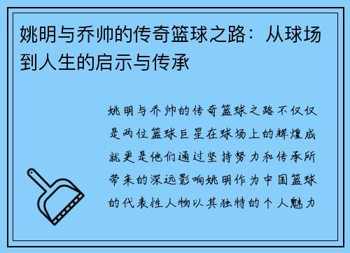 姚明与乔帅的传奇篮球之路：从球场到人生的启示与传承