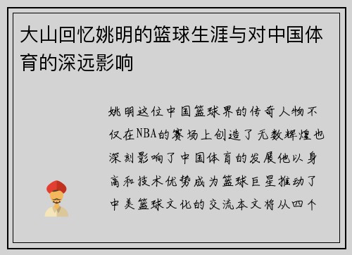 大山回忆姚明的篮球生涯与对中国体育的深远影响