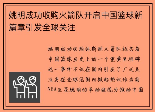 姚明成功收购火箭队开启中国篮球新篇章引发全球关注