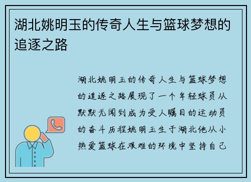 湖北姚明玉的传奇人生与篮球梦想的追逐之路