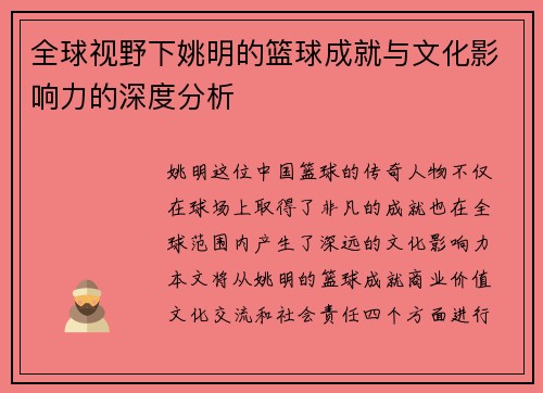 全球视野下姚明的篮球成就与文化影响力的深度分析