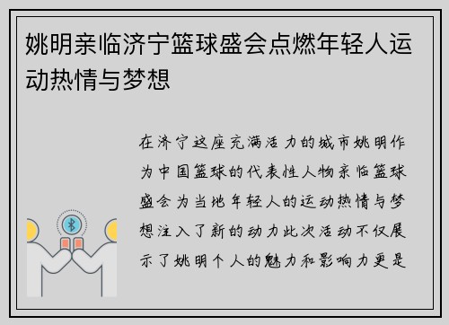姚明亲临济宁篮球盛会点燃年轻人运动热情与梦想