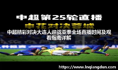 中超精彩对决大连人迎战亚泰全场直播时间及观看指南详解