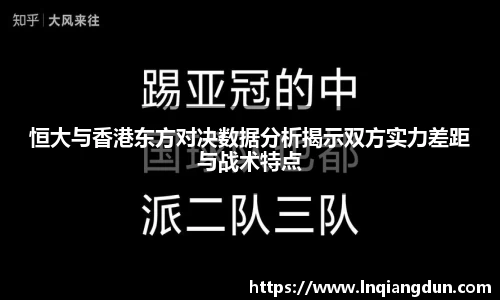 恒大与香港东方对决数据分析揭示双方实力差距与战术特点