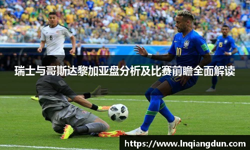 瑞士与哥斯达黎加亚盘分析及比赛前瞻全面解读